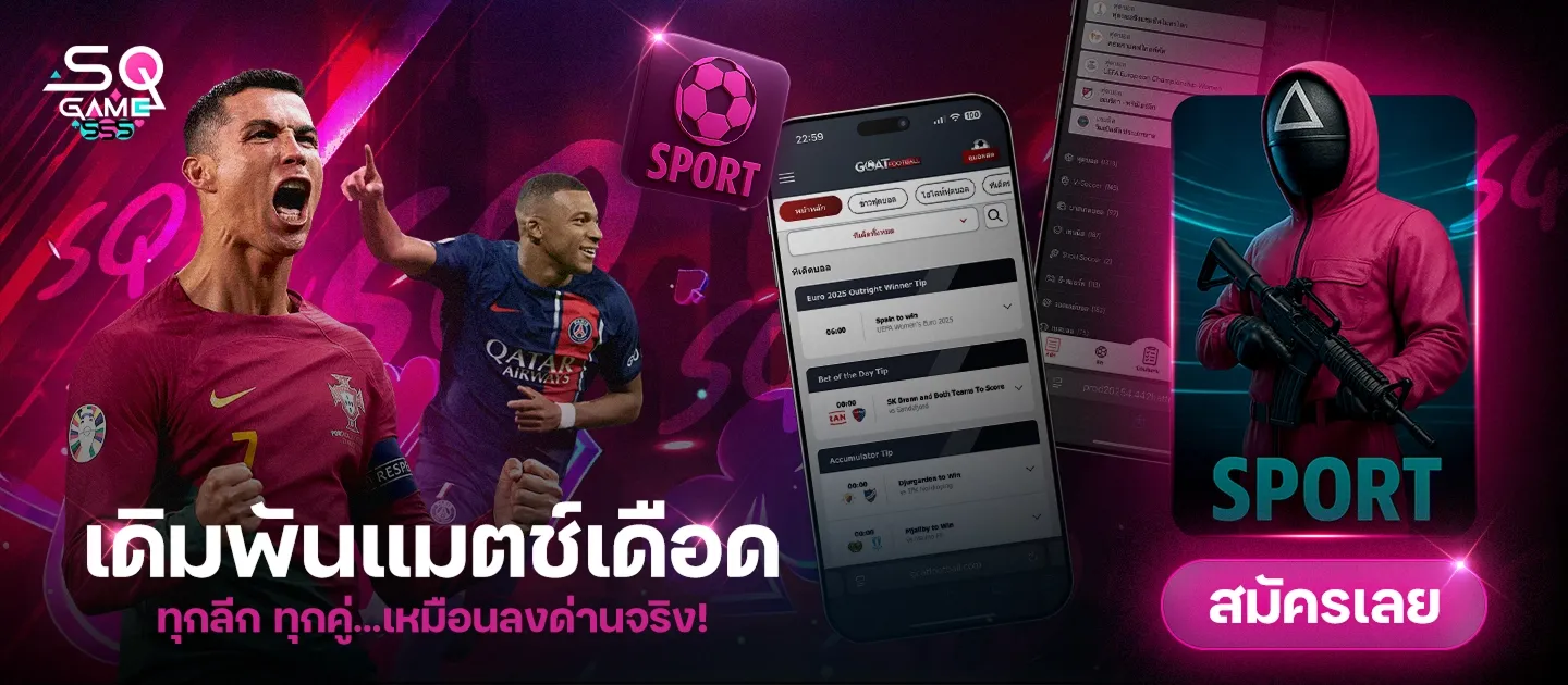 SQGAME555 แทงบอล